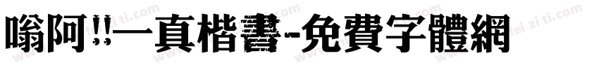 嗡阿吽 一真楷書字体转换